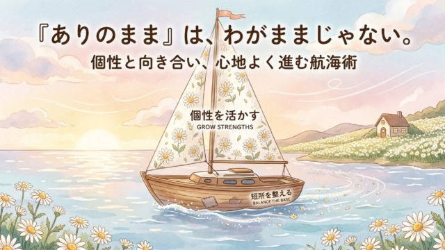 HSS型HSPの個性を活かす方法をヨットに例えたイメージ図